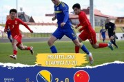国奥0比2不敌波黑U21 两个半场结束前丢球需反思